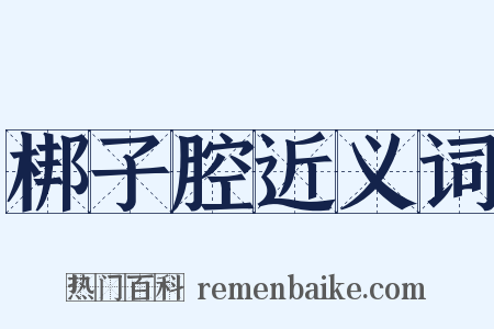 梆子腔近义词是什么意思的图片